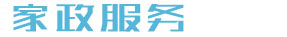 保姆月嫂搬家家政服务类网站织梦模板(带手机端)